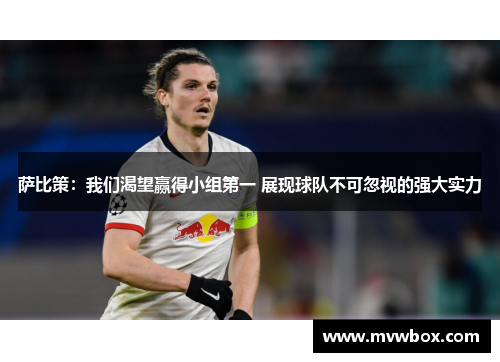 萨比策：我们渴望赢得小组第一 展现球队不可忽视的强大实力