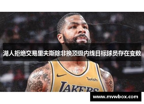 湖人拒绝交易里夫斯除非换顶级内线目标球员存在变数
