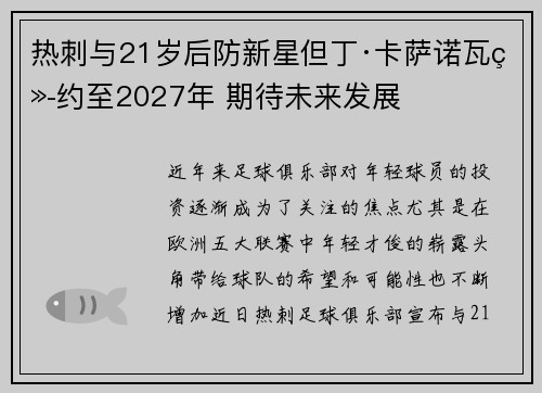 热刺与21岁后防新星但丁·卡萨诺瓦续约至2027年 期待未来发展