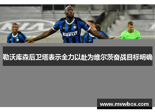 勒沃库森后卫塔表示全力以赴为维尔茨奋战目标明确