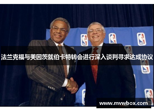 法兰克福与美因茨就伯卡特转会进行深入谈判寻求达成协议