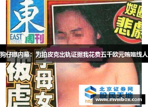 狗仔曝内幕：为拍皮克出轨证据我花费五千欧元贿赂线人