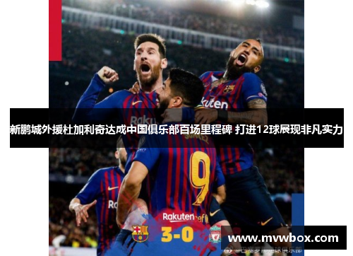 新鹏城外援杜加利奇达成中国俱乐部百场里程碑 打进12球展现非凡实力