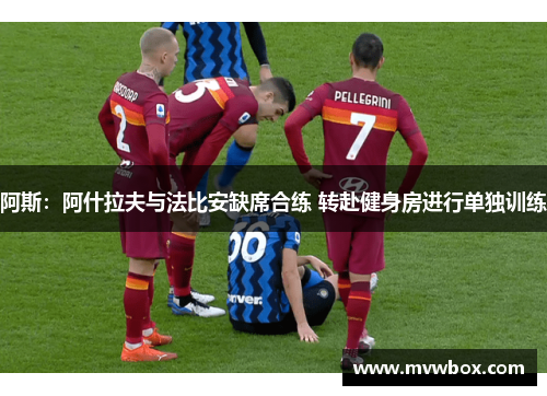 阿斯：阿什拉夫与法比安缺席合练 转赴健身房进行单独训练