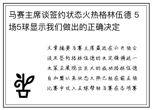 马赛主席谈签约状态火热格林伍德 5场5球显示我们做出的正确决定