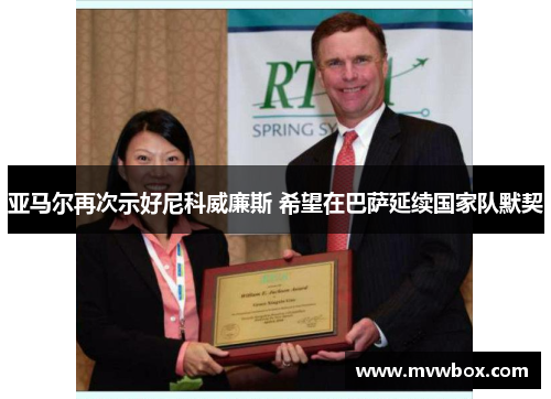 亚马尔再次示好尼科威廉斯 希望在巴萨延续国家队默契