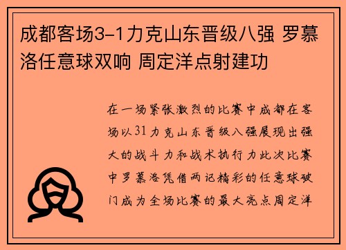 成都客场3-1力克山东晋级八强 罗慕洛任意球双响 周定洋点射建功