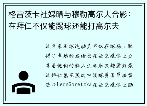 格雷茨卡社媒晒与穆勒高尔夫合影：在拜仁不仅能踢球还能打高尔夫