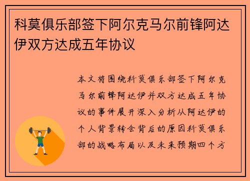 科莫俱乐部签下阿尔克马尔前锋阿达伊双方达成五年协议