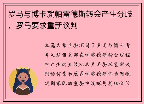 罗马与博卡就帕雷德斯转会产生分歧，罗马要求重新谈判