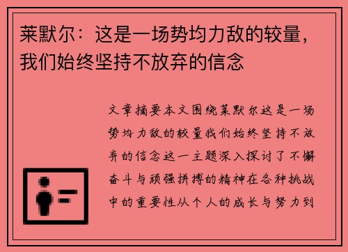 莱默尔：这是一场势均力敌的较量，我们始终坚持不放弃的信念