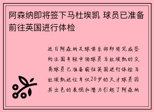 阿森纳即将签下马杜埃凯 球员已准备前往英国进行体检