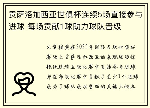 贡萨洛加西亚世俱杯连续5场直接参与进球 每场贡献1球助力球队晋级