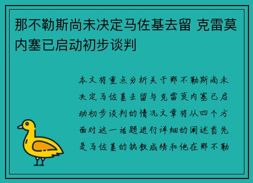 那不勒斯尚未决定马佐基去留 克雷莫内塞已启动初步谈判