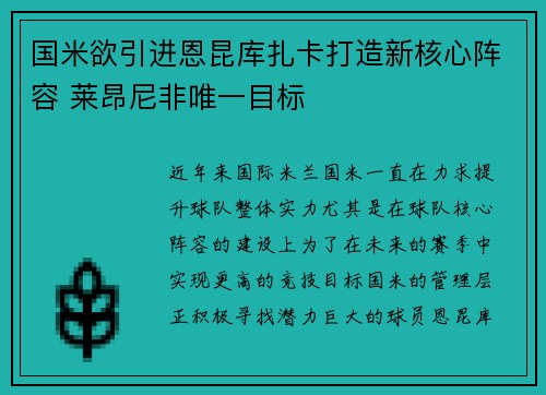 国米欲引进恩昆库扎卡打造新核心阵容 莱昂尼非唯一目标