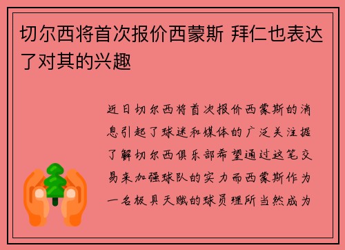 切尔西将首次报价西蒙斯 拜仁也表达了对其的兴趣