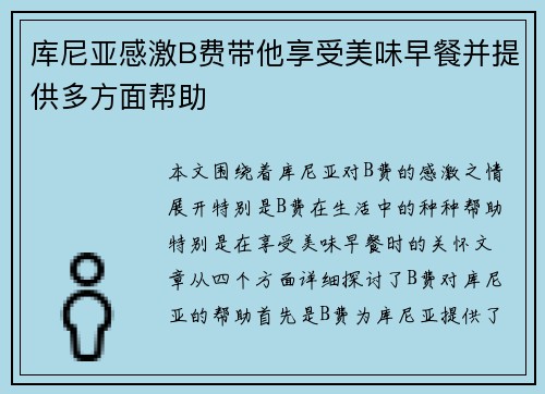 库尼亚感激B费带他享受美味早餐并提供多方面帮助