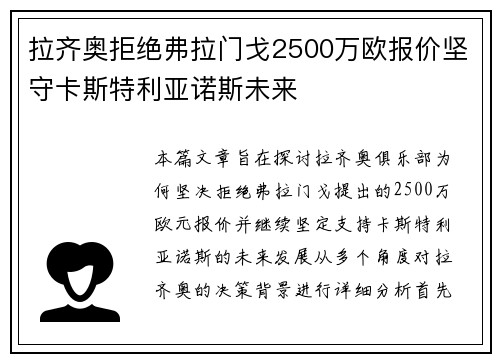 拉齐奥拒绝弗拉门戈2500万欧报价坚守卡斯特利亚诺斯未来