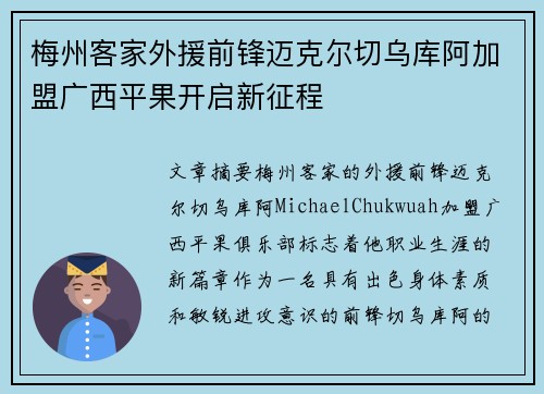 梅州客家外援前锋迈克尔切乌库阿加盟广西平果开启新征程