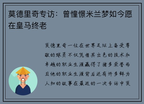 莫德里奇专访：曾憧憬米兰梦如今愿在皇马终老