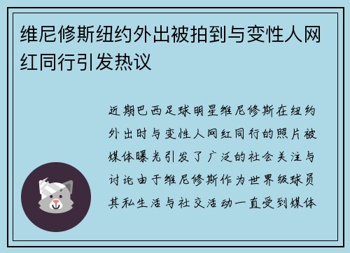 维尼修斯纽约外出被拍到与变性人网红同行引发热议