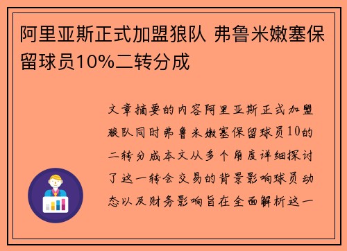 阿里亚斯正式加盟狼队 弗鲁米嫩塞保留球员10%二转分成
