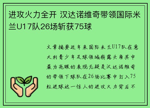 进攻火力全开 汉达诺维奇带领国际米兰U17队26场斩获75球