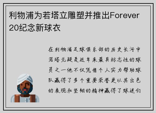 利物浦为若塔立雕塑并推出Forever 20纪念新球衣