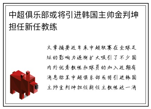 中超俱乐部或将引进韩国主帅金判坤担任新任教练