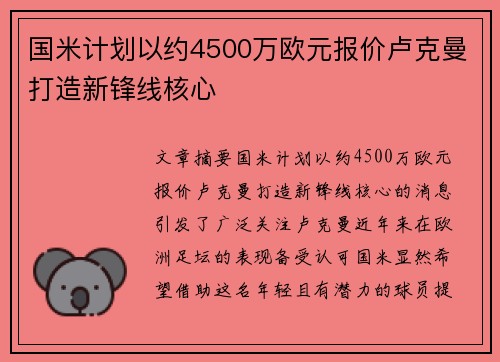 国米计划以约4500万欧元报价卢克曼打造新锋线核心