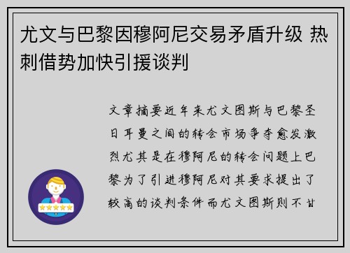 尤文与巴黎因穆阿尼交易矛盾升级 热刺借势加快引援谈判
