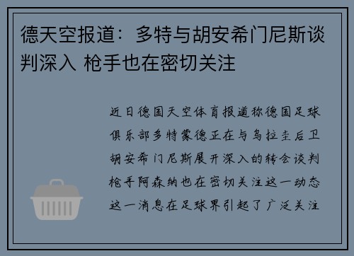 德天空报道：多特与胡安希门尼斯谈判深入 枪手也在密切关注