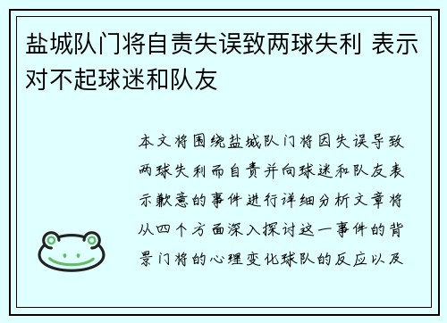 盐城队门将自责失误致两球失利 表示对不起球迷和队友