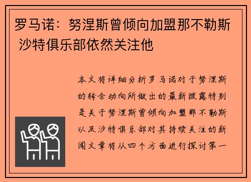 罗马诺：努涅斯曾倾向加盟那不勒斯 沙特俱乐部依然关注他