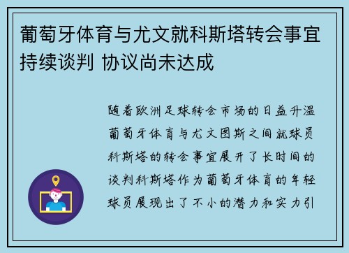 葡萄牙体育与尤文就科斯塔转会事宜持续谈判 协议尚未达成