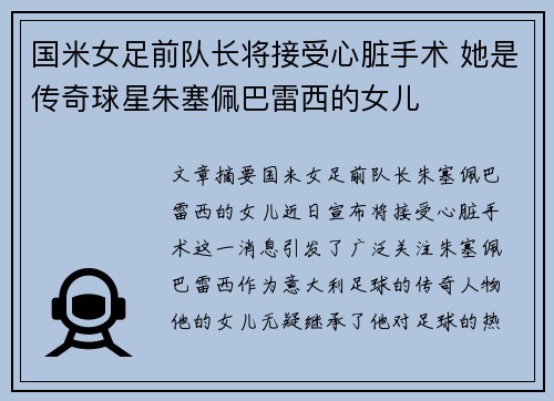 国米女足前队长将接受心脏手术 她是传奇球星朱塞佩巴雷西的女儿