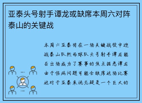 亚泰头号射手谭龙或缺席本周六对阵泰山的关键战