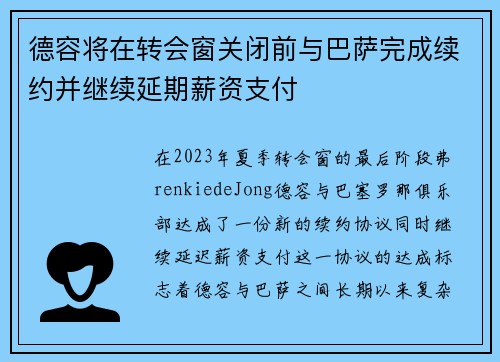 德容将在转会窗关闭前与巴萨完成续约并继续延期薪资支付