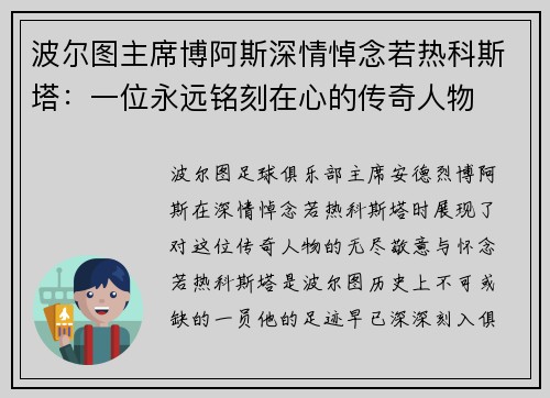 波尔图主席博阿斯深情悼念若热科斯塔：一位永远铭刻在心的传奇人物