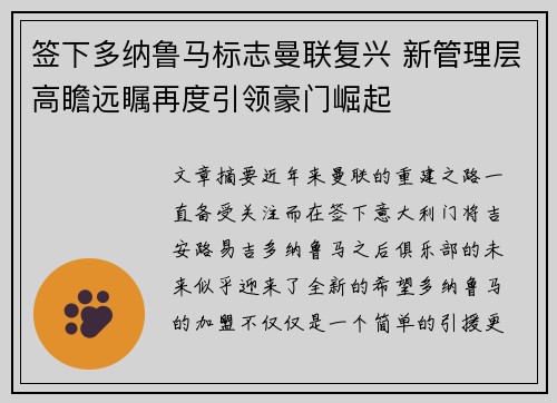签下多纳鲁马标志曼联复兴 新管理层高瞻远瞩再度引领豪门崛起
