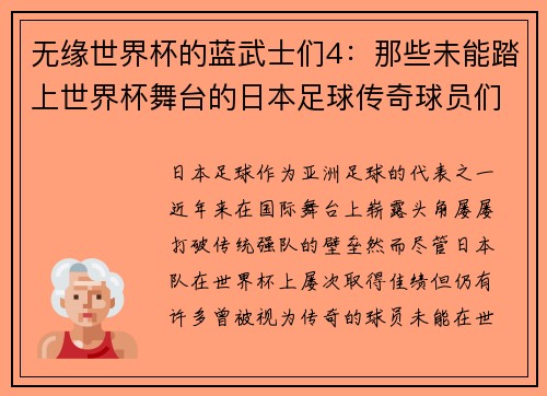 无缘世界杯的蓝武士们4：那些未能踏上世界杯舞台的日本足球传奇球员们