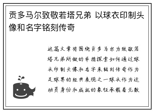 贡多马尔致敬若塔兄弟 以球衣印制头像和名字铭刻传奇