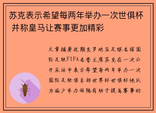 苏克表示希望每两年举办一次世俱杯 并称皇马让赛事更加精彩