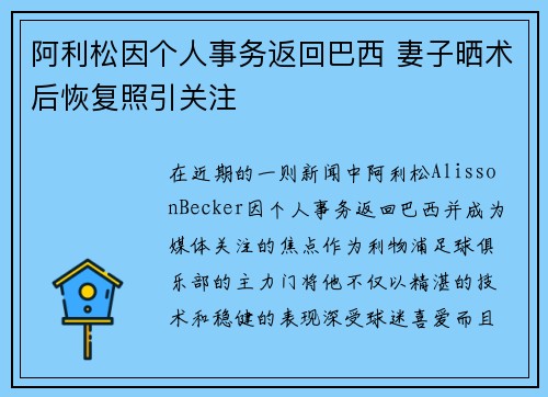 阿利松因个人事务返回巴西 妻子晒术后恢复照引关注