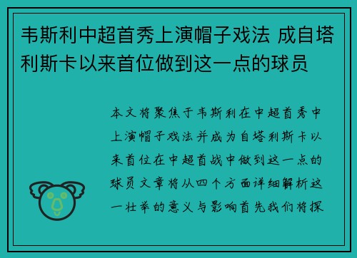 韦斯利中超首秀上演帽子戏法 成自塔利斯卡以来首位做到这一点的球员