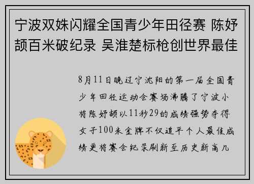 宁波双姝闪耀全国青少年田径赛 陈妤颉百米破纪录 吴淮楚标枪创世界最佳