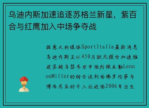 乌迪内斯加速追逐苏格兰新星，紫百合与红鹰加入中场争夺战