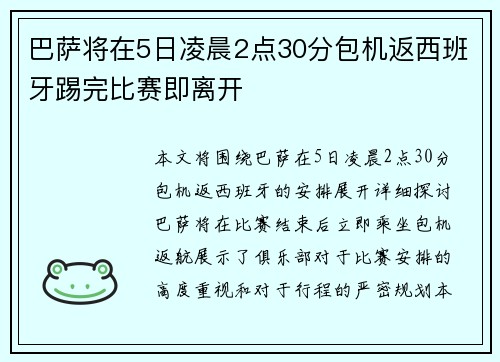 巴萨将在5日凌晨2点30分包机返西班牙踢完比赛即离开