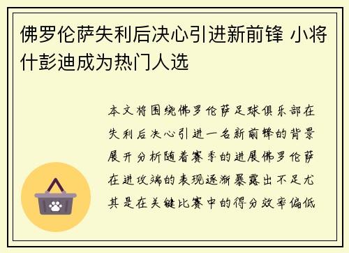佛罗伦萨失利后决心引进新前锋 小将什彭迪成为热门人选