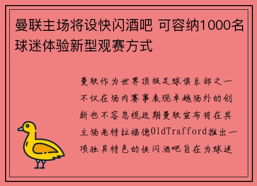 曼联主场将设快闪酒吧 可容纳1000名球迷体验新型观赛方式